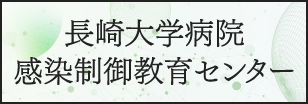NICE 長崎大学病院感染制御教育センター